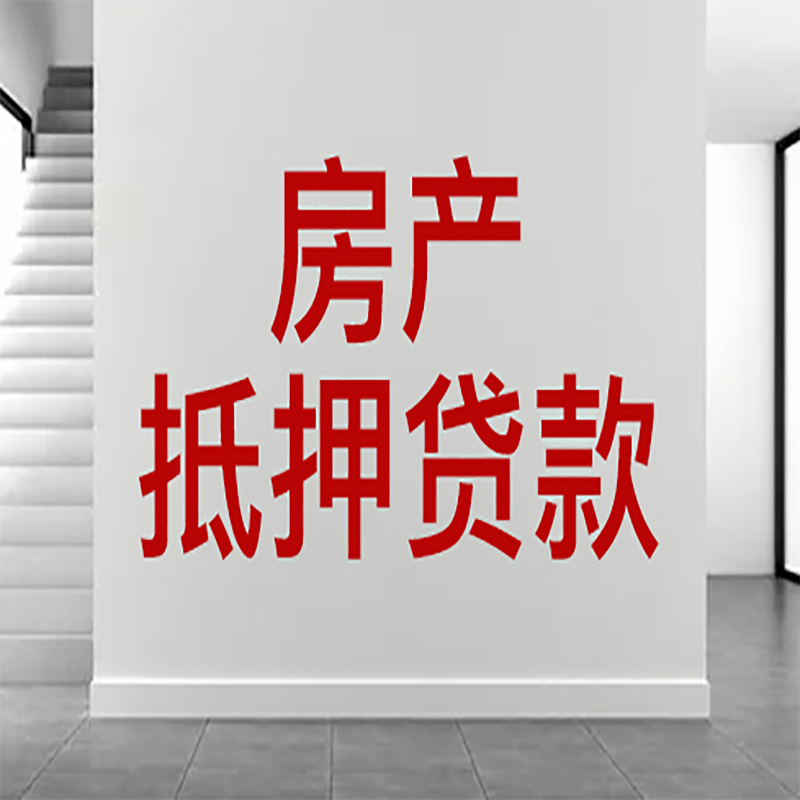 朔城房屋抵押贷款年限|个人住房抵押贷款-具体需要多久